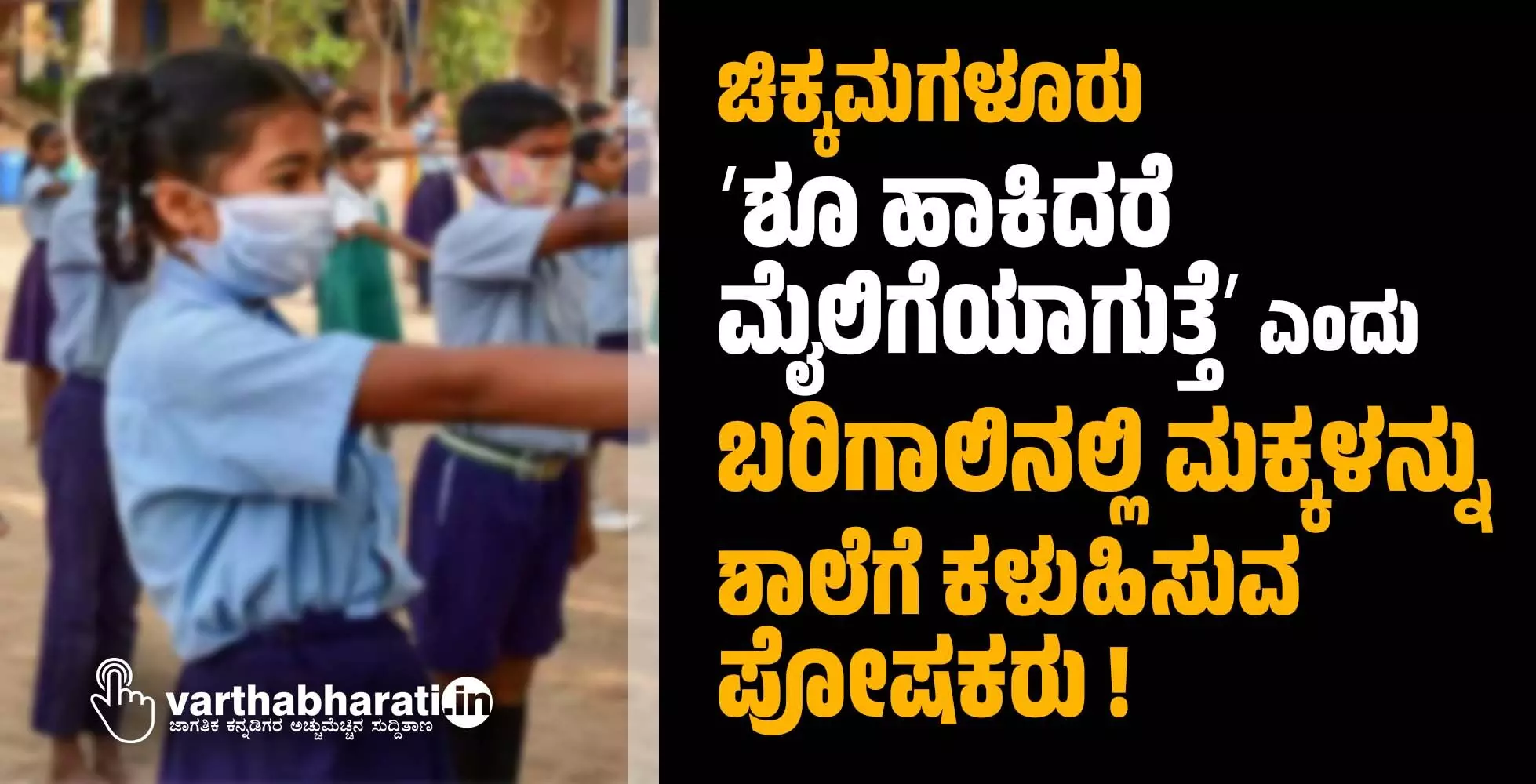 ಚಿಕ್ಕಮಗಳೂರು:ʼಶೂ ಹಾಕಿದರೆ ಮೈಲಿಗೆಯಾಗುತ್ತೆʼ ಎಂದು ಬರಿಗಾಲಿನಲ್ಲಿ ಮಕ್ಕಳನ್ನು ಶಾಲೆಗೆ ಕಳುಹಿಸುವ ಪೋಷಕರು!