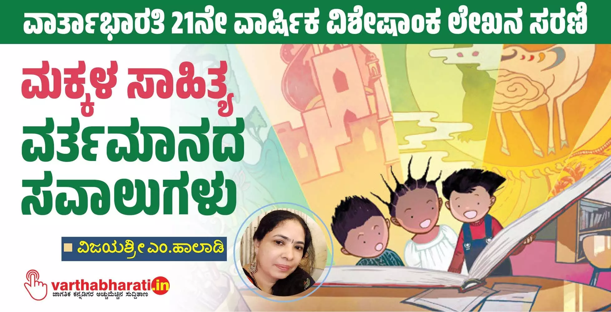 ಮಕ್ಕಳ ಸಾಹಿತ್ಯ ವರ್ತಮಾನದ ಸವಾಲುಗಳು