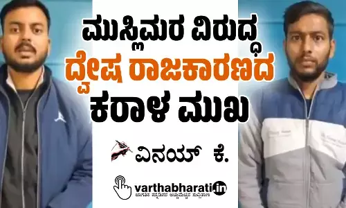 ಮುಸ್ಲಿಮರ ವಿರುದ್ಧ ದ್ವೇಷ ರಾಜಕಾರಣದ ಕರಾಳ ಮುಖ