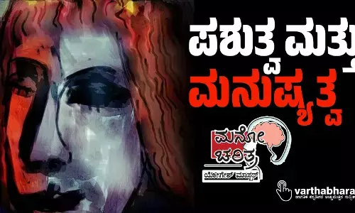 ಪಶುತ್ವ ಮತ್ತು ಮನುಷ್ಯತ್ವ