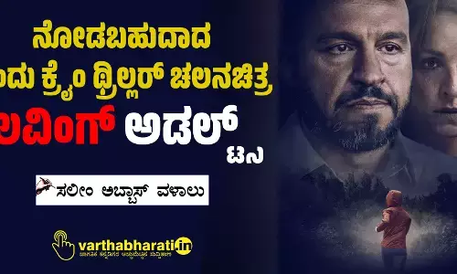 ನೋಡಬಹುದಾದ ಒಂದು ಕ್ರೈಂ ಥ್ರಿಲ್ಲರ್  ಚಲನಚಿತ್ರ ಲವಿಂಗ್ ಅಡಲ್ಟ್ಸ್