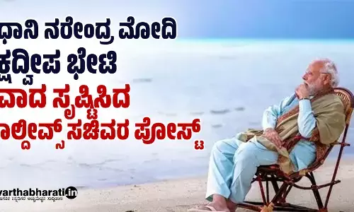 ಪ್ರಧಾನಿ ನರೇಂದ್ರ ಮೋದಿ ಲಕ್ಷದ್ವೀಪ ಭೇಟಿ: ವಿವಾದ ಸೃಷ್ಟಿಸಿದ ಮಾಲ್ದೀವ್ಸ್ ಸಚಿವರ ಪೋಸ್ಟ್