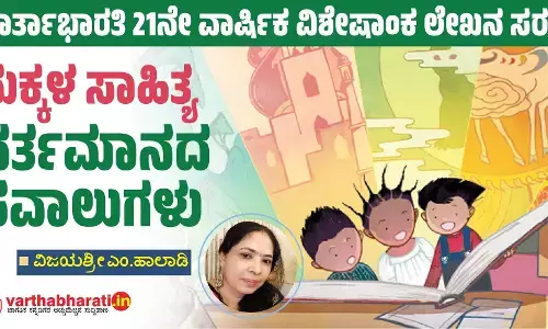 ಮಕ್ಕಳ ಸಾಹಿತ್ಯ ವರ್ತಮಾನದ ಸವಾಲುಗಳು