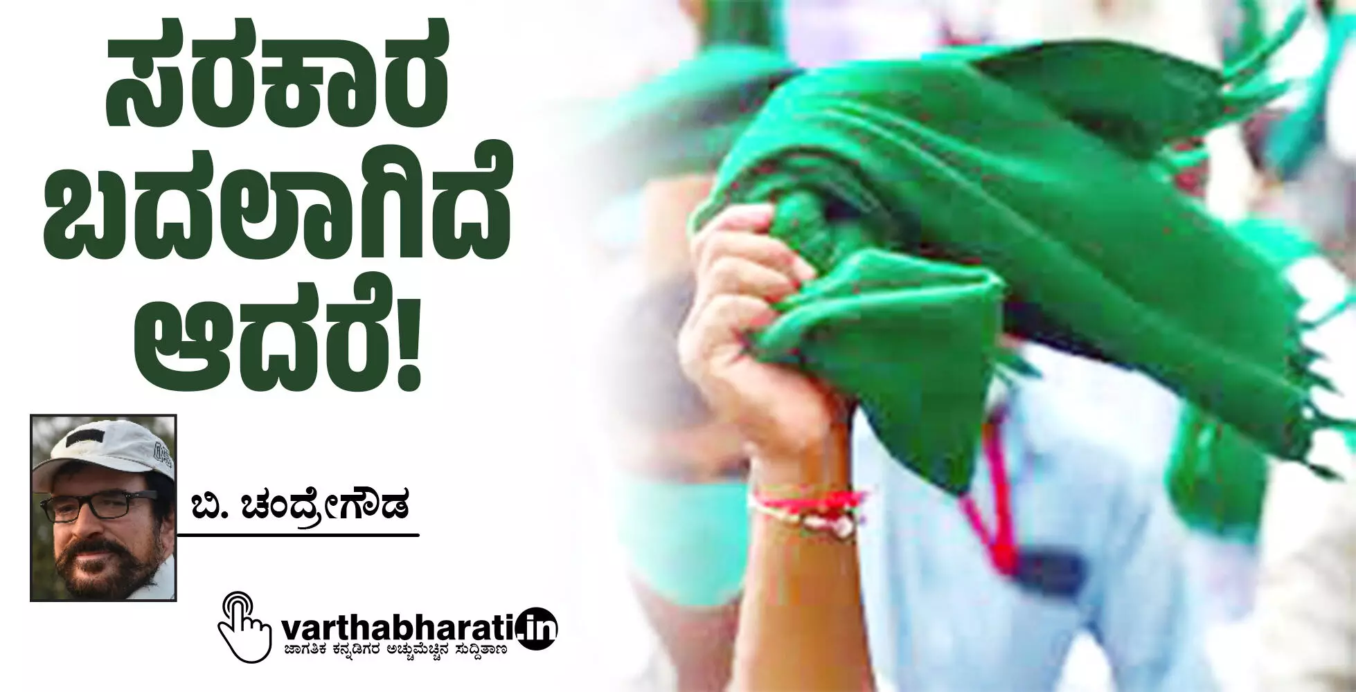 ಸರಕಾರ ಬದಲಾಗಿದೆ ಆದರೆ!