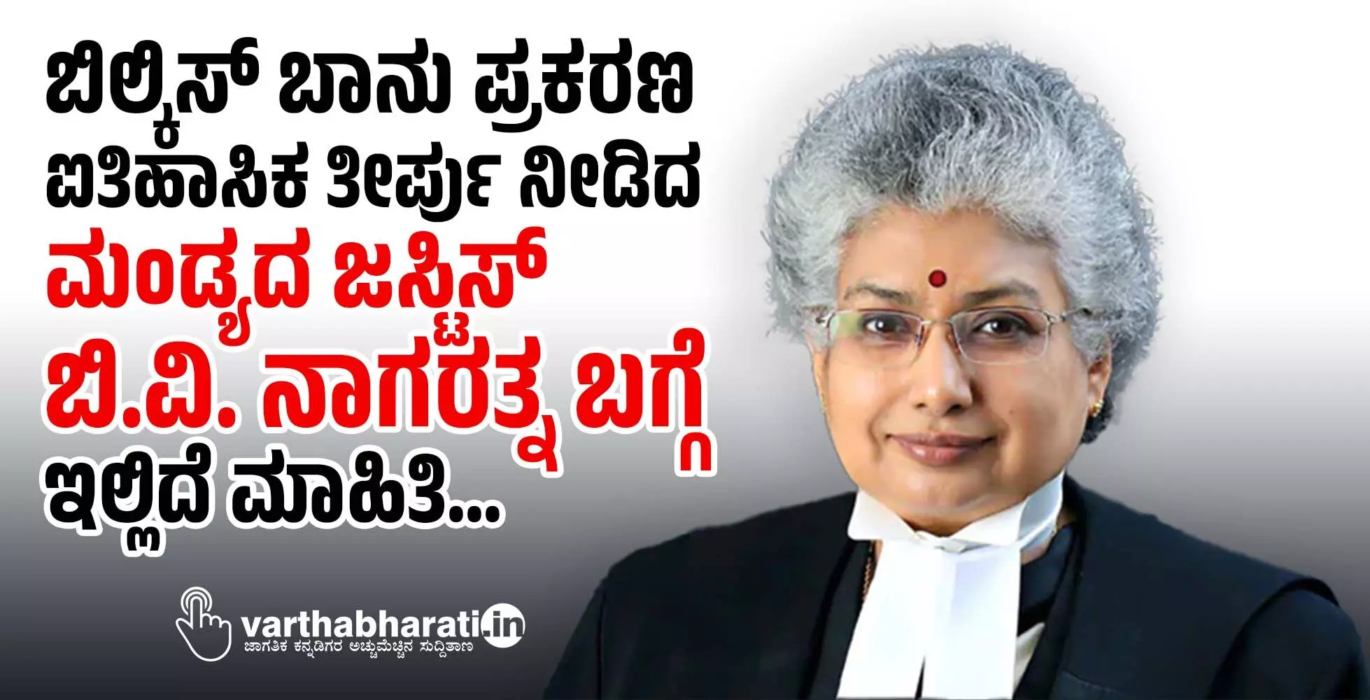ಬಿಲ್ಕಿಸ್ ಬಾನು ಪ್ರಕರಣ: ಐತಿಹಾಸಿಕ ತೀರ್ಪು ನೀಡಿದ ಮಂಡ್ಯದ ಜಸ್ಟಿಸ್ ಬಿ.ವಿ. ನಾಗರತ್ನ ಬಗ್ಗೆ ಇಲ್ಲಿದೆ ಮಾಹಿತಿ...
