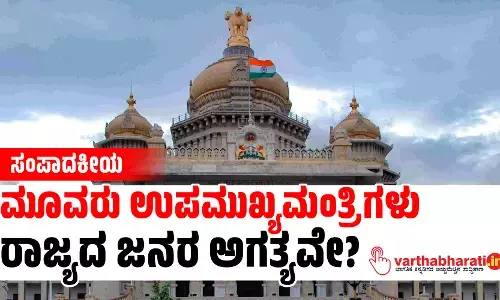 ಸಂಪಾದಕೀಯ | ಮೂವರು ಉಪಮುಖ್ಯಮಂತ್ರಿಗಳು ರಾಜ್ಯದ ಜನರ ಅಗತ್ಯವೇ?