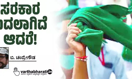 ಸರಕಾರ ಬದಲಾಗಿದೆ ಆದರೆ!