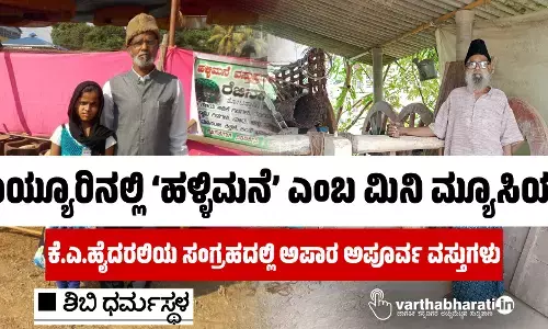 ಕೊಯ್ಯೂರಿನಲ್ಲಿ ‘ಹಳ್ಳಿಮನೆ’ ಎಂಬ ಮಿನಿ ಮ್ಯೂಸಿಯಂ!