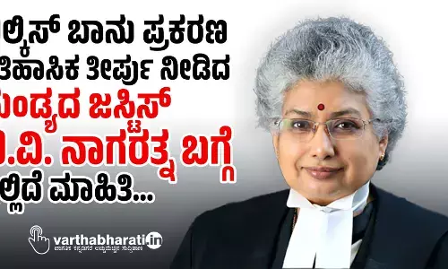 ಬಿಲ್ಕಿಸ್ ಬಾನು ಪ್ರಕರಣ: ಐತಿಹಾಸಿಕ ತೀರ್ಪು ನೀಡಿದ ಮಂಡ್ಯದ ಜಸ್ಟಿಸ್ ಬಿ.ವಿ. ನಾಗರತ್ನ ಬಗ್ಗೆ ಇಲ್ಲಿದೆ ಮಾಹಿತಿ...