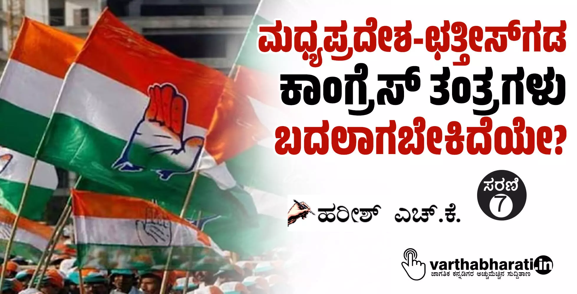 ಮಧ್ಯಪ್ರದೇಶ-ಛತ್ತೀಸ್‌ಗಡ ಕಾಂಗ್ರೆಸ್ ತಂತ್ರಗಳು ಬದಲಾಗಬೇಕಿದೆಯೇ?