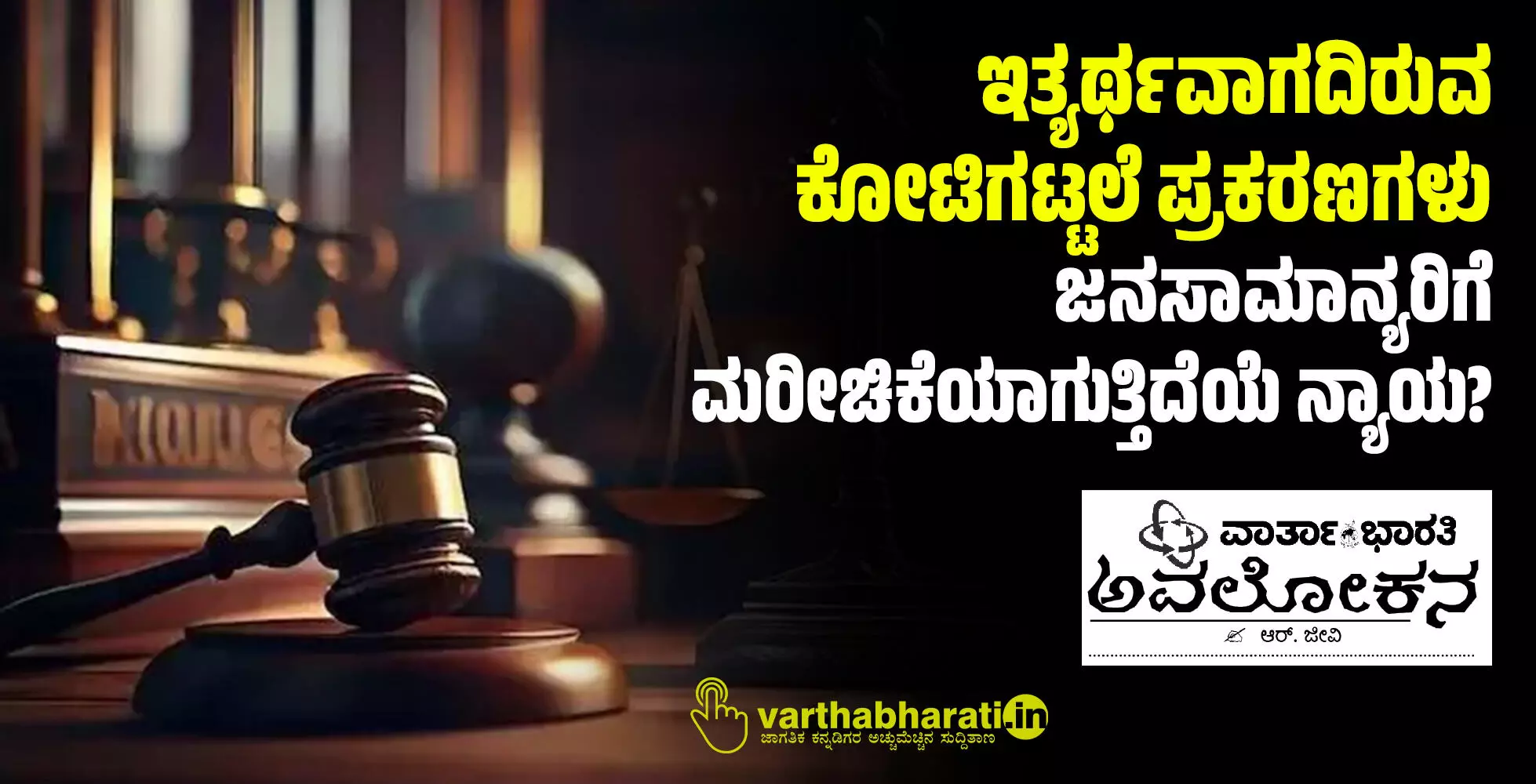 ಇತ್ಯರ್ಥವಾಗದಿರುವ ಕೋಟಿಗಟ್ಟಲೆ ಪ್ರಕರಣಗಳು: ಜನಸಾಮಾನ್ಯರಿಗೆ ಮರೀಚಿಕೆಯಾಗುತ್ತಿದೆಯೆ ನ್ಯಾಯ?