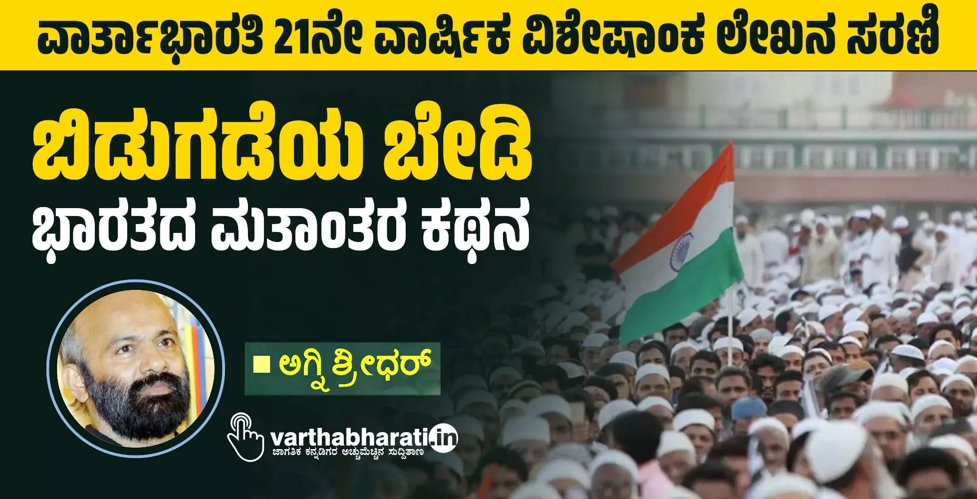 ಬಿಡುಗಡೆಯ ಬೇಡಿ ಭಾರತದ ಮತಾಂತರ ಕಥನ