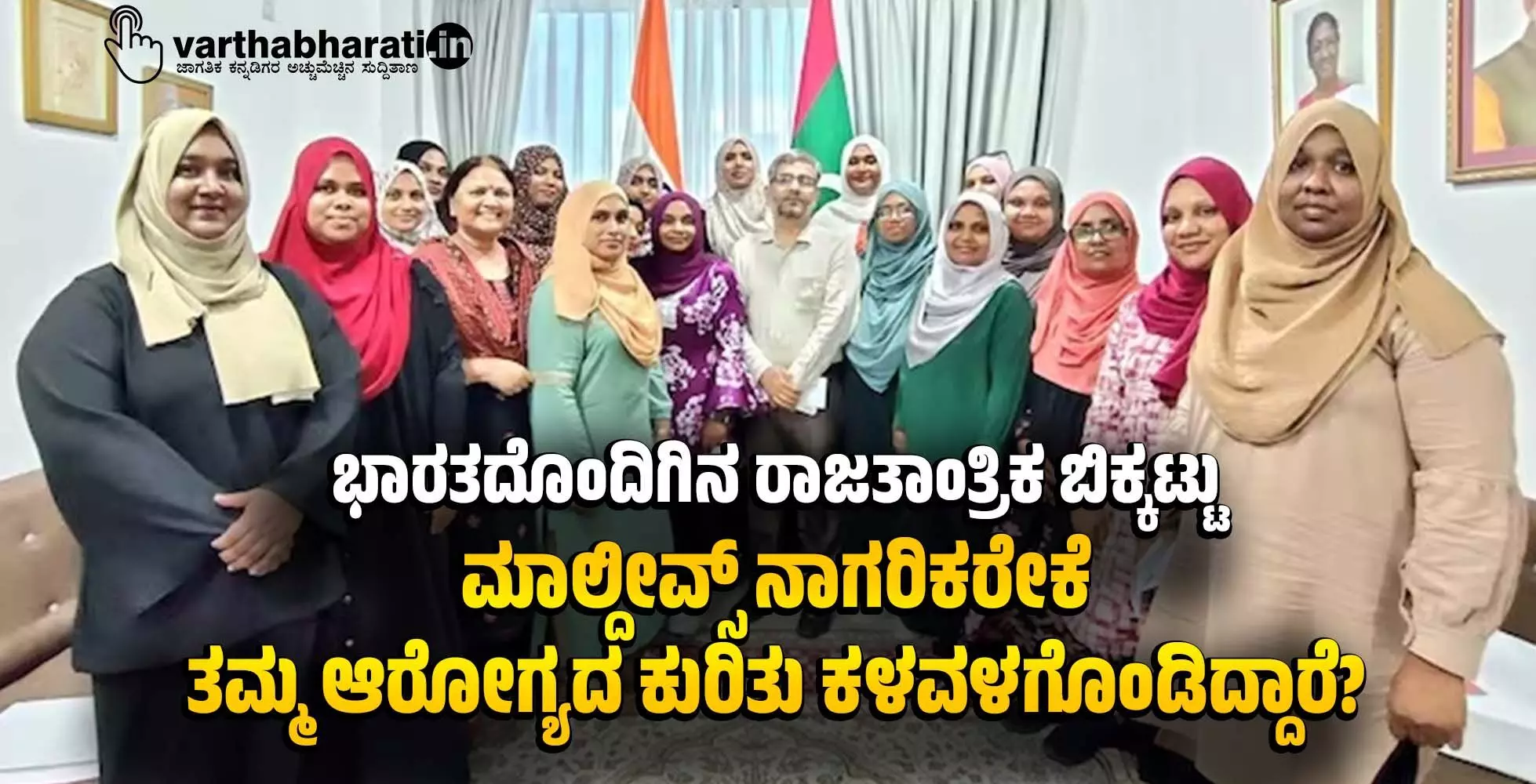 ಭಾರತದೊಂದಿಗಿನ ರಾಜತಾಂತ್ರಿಕ ಬಿಕ್ಕಟ್ಟು: ಮಾಲ್ದೀವ್ಸ್ ನಾಗರಿಕರೇಕೆ ತಮ್ಮ ಆರೋಗ್ಯದ ಕುರಿತು ಕಳವಳಗೊಂಡಿದ್ದಾರೆ? ಭಾರತದೊಂದಿಗಿನ ರಾಜತಾಂತ್ರಿಕ ಬಿಕ್ಕಟ್ಟು: ಮಾಲ್ದೀವ್ಸ್ ನಾಗರಿಕರೇಕೆ ತಮ್ಮ ಆರೋಗ್ಯದ ಕುರಿತು ಕಳವಳಗೊಂಡಿದ್ದಾರೆ?