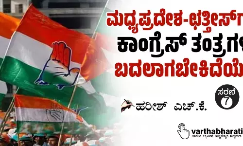 ಮಧ್ಯಪ್ರದೇಶ-ಛತ್ತೀಸ್‌ಗಡ ಕಾಂಗ್ರೆಸ್ ತಂತ್ರಗಳು ಬದಲಾಗಬೇಕಿದೆಯೇ?