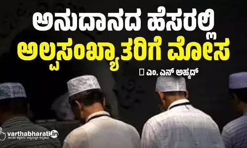 ಅನುದಾನದ ಹೆಸರಲ್ಲಿ ಅಲ್ಪಸಂಖ್ಯಾತರಿಗೆ ಮೋಸ