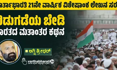 ಬಿಡುಗಡೆಯ ಬೇಡಿ ಭಾರತದ ಮತಾಂತರ ಕಥನ