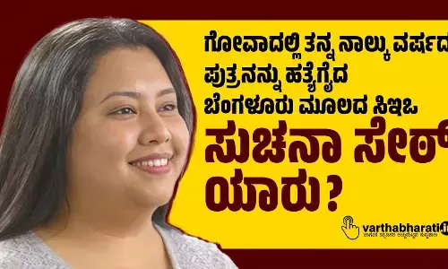 ಗೋವಾದಲ್ಲಿ ತನ್ನ ನಾಲ್ಕು ವರ್ಷದ ಪುತ್ರನನ್ನು ಹತ್ಯೆಗೈದ ಬೆಂಗಳೂರು ಮೂಲದ ಸಿಇಒ ಸುಚನಾ ಸೇಠ್ ಯಾರು?