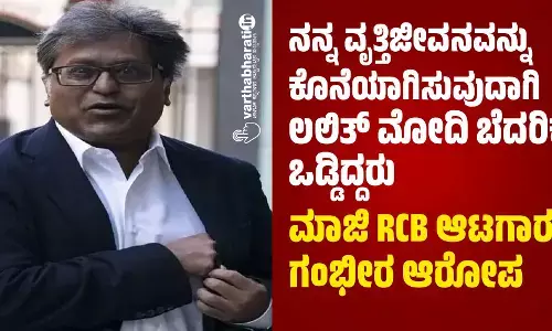 ನನ್ನ ವೃತ್ತಿಜೀವನವನ್ನು ಕೊನೆಯಾಗಿಸುವುದಾಗಿ ಲಲಿತ್ ಮೋದಿ ಬೆದರಿಕೆ ಒಡ್ಡಿದ್ದರು: ಮಾಜಿ RCB ಆಟಗಾರನ ಗಂಭೀರ ಆರೋಪ
