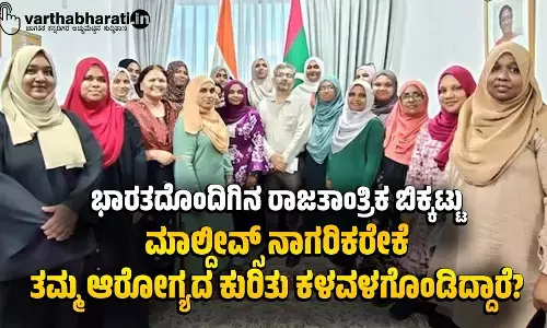 ಭಾರತದೊಂದಿಗಿನ ರಾಜತಾಂತ್ರಿಕ ಬಿಕ್ಕಟ್ಟು: ಮಾಲ್ದೀವ್ಸ್‌ ನಾಗರಿಕರೇಕೆ ತಮ್ಮ ಆರೋಗ್ಯದ ಕುರಿತು ಕಳವಳಗೊಂಡಿದ್ದಾರೆ?