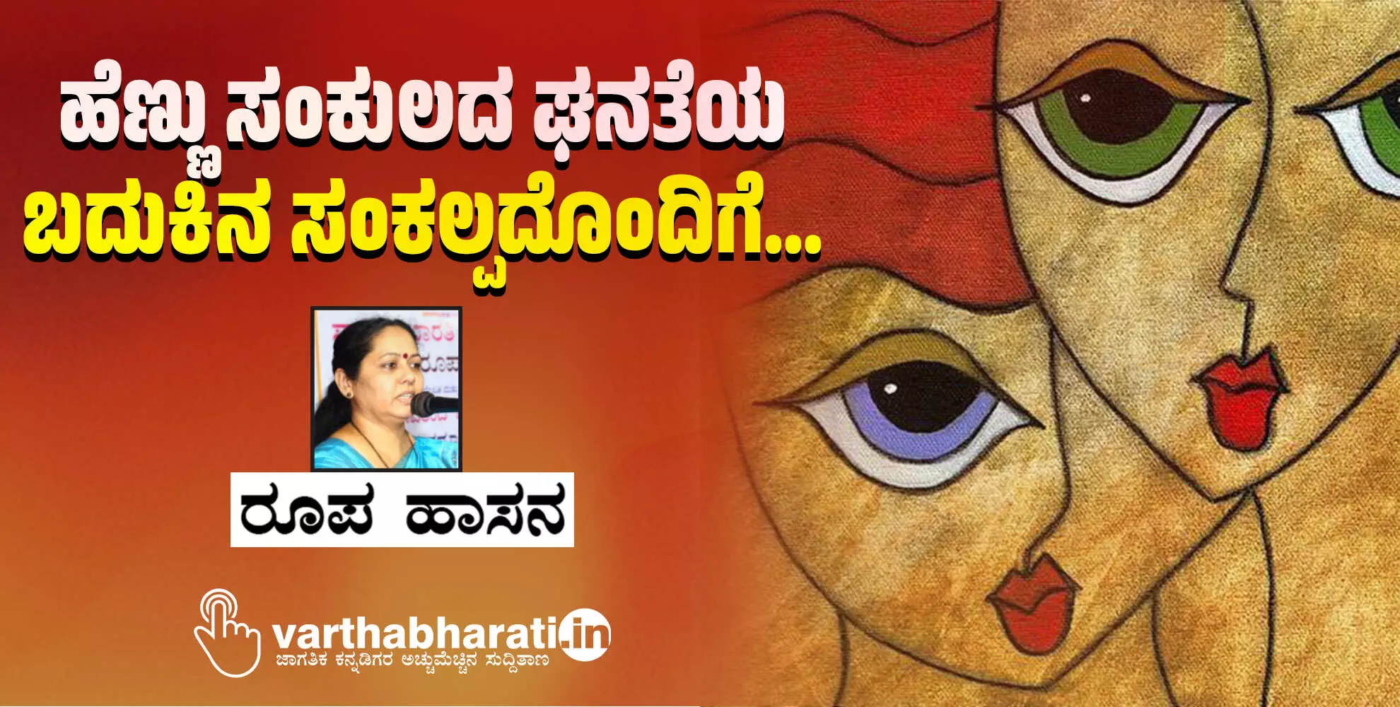 ಹೆಣ್ಣು ಸಂಕುಲದ ಘನತೆಯ ಬದುಕಿನ ಸಂಕಲ್ಪದೊಂದಿಗೆ...