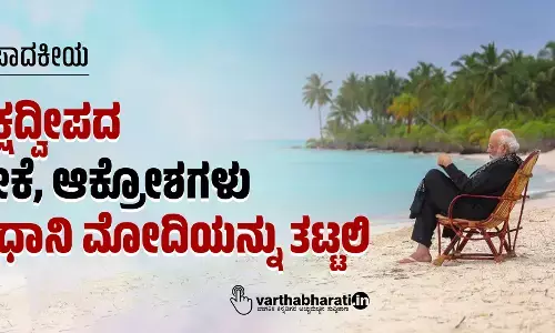 ಸಂಪಾದಕೀಯ | ಲಕ್ಷದ್ವೀಪದ ಟೀಕೆ, ಆಕ್ರೋಶಗಳು ಪ್ರಧಾನಿ ಮೋದಿಯನ್ನು ತಟ್ಟಲಿ