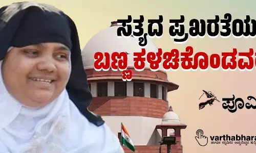 ಸತ್ಯದ ಪ್ರಖರತೆಯಲ್ಲಿ ಬಣ್ಣ ಕಳಚಿಕೊಂಡವರು...