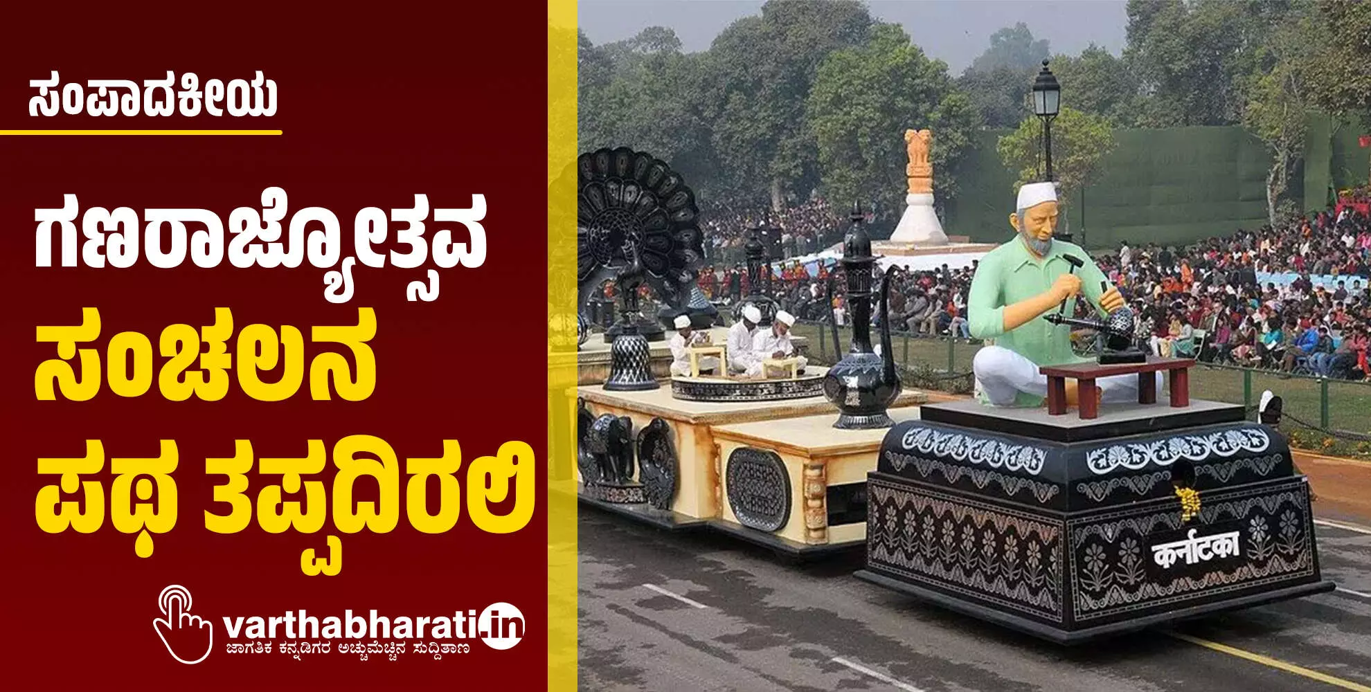 ಗಣರಾಜ್ಯೋತ್ಸವ: ಸಂಚಲನ ಪಥ ತಪ್ಪದಿರಲಿ ಗಣರಾಜ್ಯೋತ್ಸವ: ಸಂಚಲನ ಪಥ ತಪ್ಪದಿರಲಿ