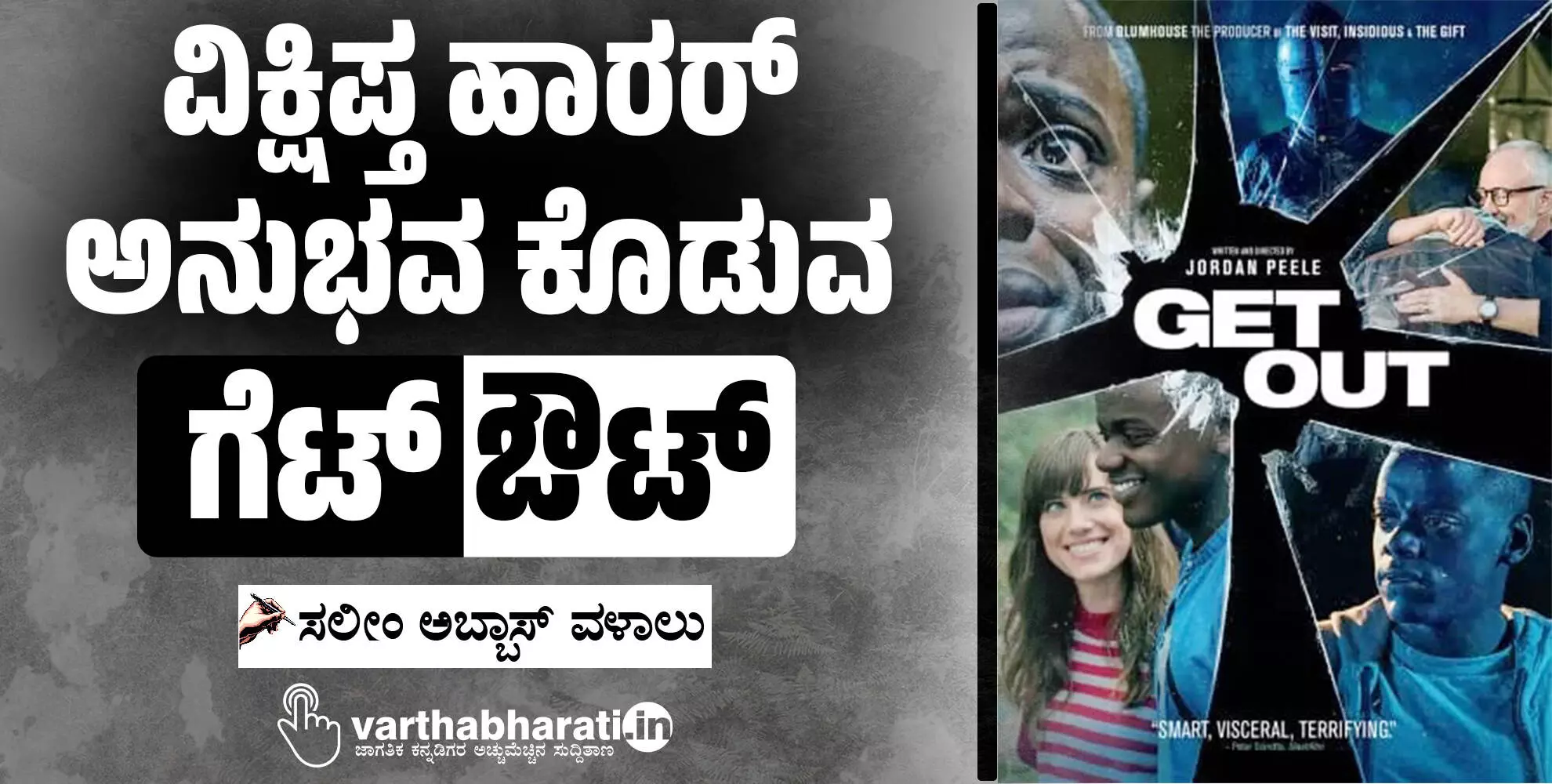 ವಿಕ್ಷಿಪ್ತ ಹಾರರ್ ಅನುಭವ ಕೊಡುವ ‘ಗೆಟ್ ಔಟ್’ ವಿಕ್ಷಿಪ್ತ ಹಾರರ್ ಅನುಭವ ಕೊಡುವ ‘ಗೆಟ್ ಔಟ್’