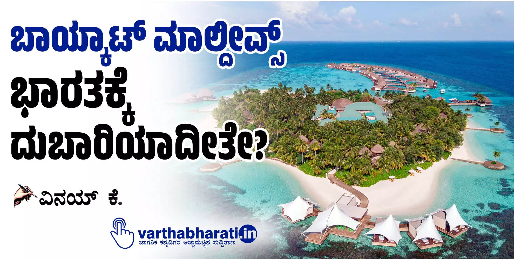 ‘ಬಾಯ್ಕಾಟ್ ಮಾಲ್ದೀವ್ಸ್’: ಭಾರತಕ್ಕೆ ದುಬಾರಿಯಾದೀತೇ?