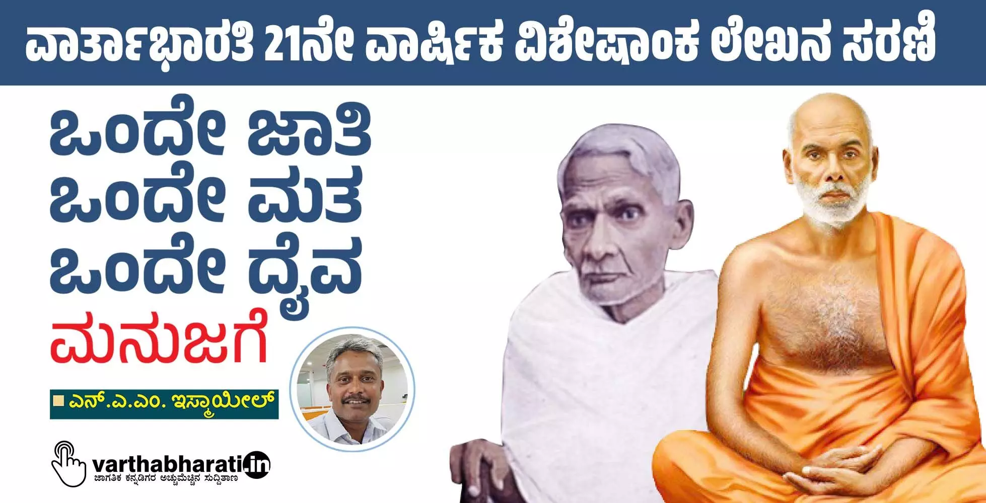 ಒಂದೇ ಜಾತಿ ಒಂದೇ ಮತ ಒಂದೇ ದೈವ ಮನುಜಗೆ