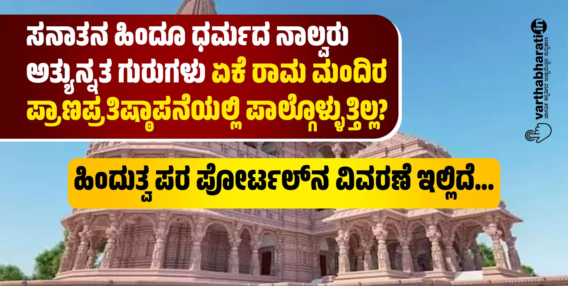 ಸನಾತನ ಹಿಂದೂ ಧರ್ಮದ ನಾಲ್ವರು ಅತ್ಯುನ್ನತ ಗುರುಗಳು ಏಕೆ ರಾಮ ಮಂದಿರ ಪ್ರಾಣಪ್ರತಿಷ್ಠಾಪನೆಯಲ್ಲಿ ಪಾಲ್ಗೊಳ್ಳುತ್ತಿಲ್ಲ? ಸನಾತನ ಹಿಂದೂ ಧರ್ಮದ ನಾಲ್ವರು ಅತ್ಯುನ್ನತ ಗುರುಗಳು ಏಕೆ ರಾಮ ಮಂದಿರ ಪ್ರಾಣಪ್ರತಿಷ್ಠಾಪನೆಯಲ್ಲಿ ಪಾಲ್ಗೊಳ್ಳುತ್ತಿಲ್ಲ?