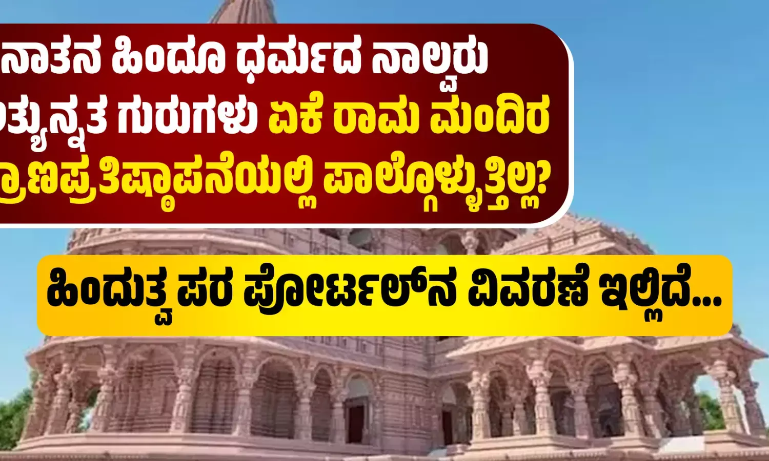 ಸನಾತನ ಹಿಂದೂ ಧರ್ಮದ ನಾಲ್ವರು ಅತ್ಯುನ್ನತ ಗುರುಗಳು ಏಕೆ ರಾಮ ಮಂದಿರ ಪ್ರಾಣಪ್ರತಿಷ್ಠಾಪನೆಯಲ್ಲಿ ಪಾಲ್ಗೊಳ್ಳುತ್ತಿಲ್ಲ?