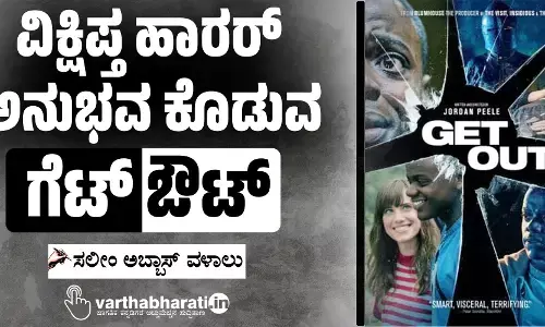 ವಿಕ್ಷಿಪ್ತ ಹಾರರ್ ಅನುಭವ ಕೊಡುವ ‘ಗೆಟ್ ಔಟ್’