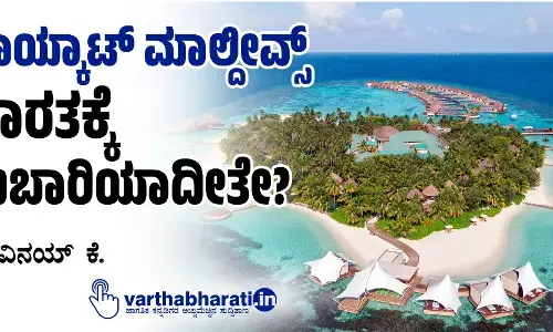 ‘ಬಾಯ್ಕಾಟ್ ಮಾಲ್ದೀವ್ಸ್’: ಭಾರತಕ್ಕೆ ದುಬಾರಿಯಾದೀತೇ?