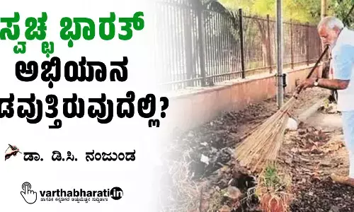 ‘ಸ್ವಚ್ಛ ಭಾರತ್’ ಅಭಿಯಾನ ಎಡವುತ್ತಿರುವುದೆಲ್ಲಿ?