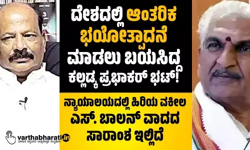 ದೇಶದಲ್ಲಿ ಆಂತರಿಕ ಭಯೋತ್ಪಾದನೆ ಮಾಡಲು ಬಯಸಿದ್ದ ಕಲ್ಲಡ್ಕ ಪ್ರಭಾಕರ್ ಭಟ್!