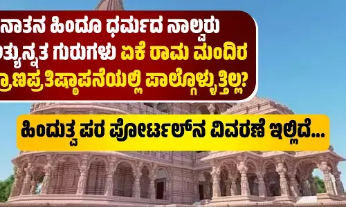 ಸನಾತನ ಹಿಂದೂ ಧರ್ಮದ ನಾಲ್ವರು ಅತ್ಯುನ್ನತ ಗುರುಗಳು ಏಕೆ ರಾಮ ಮಂದಿರ ಪ್ರಾಣಪ್ರತಿಷ್ಠಾಪನೆಯಲ್ಲಿ ಪಾಲ್ಗೊಳ್ಳುತ್ತಿಲ್ಲ?