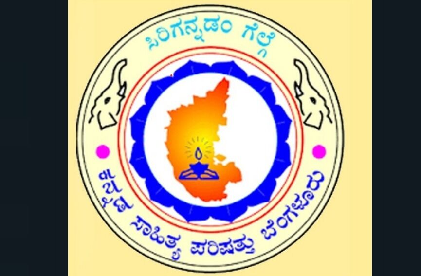 ಕನ್ನಡ ಸಾಹಿತ್ಯ ಪರಿಷತ್ತಿನ ದತ್ತಿ ಪ್ರಶಸ್ತಿ ಪುರಸ್ಕೃತರ ಪಟ್ಟಿ ಪ್ರಕಟ