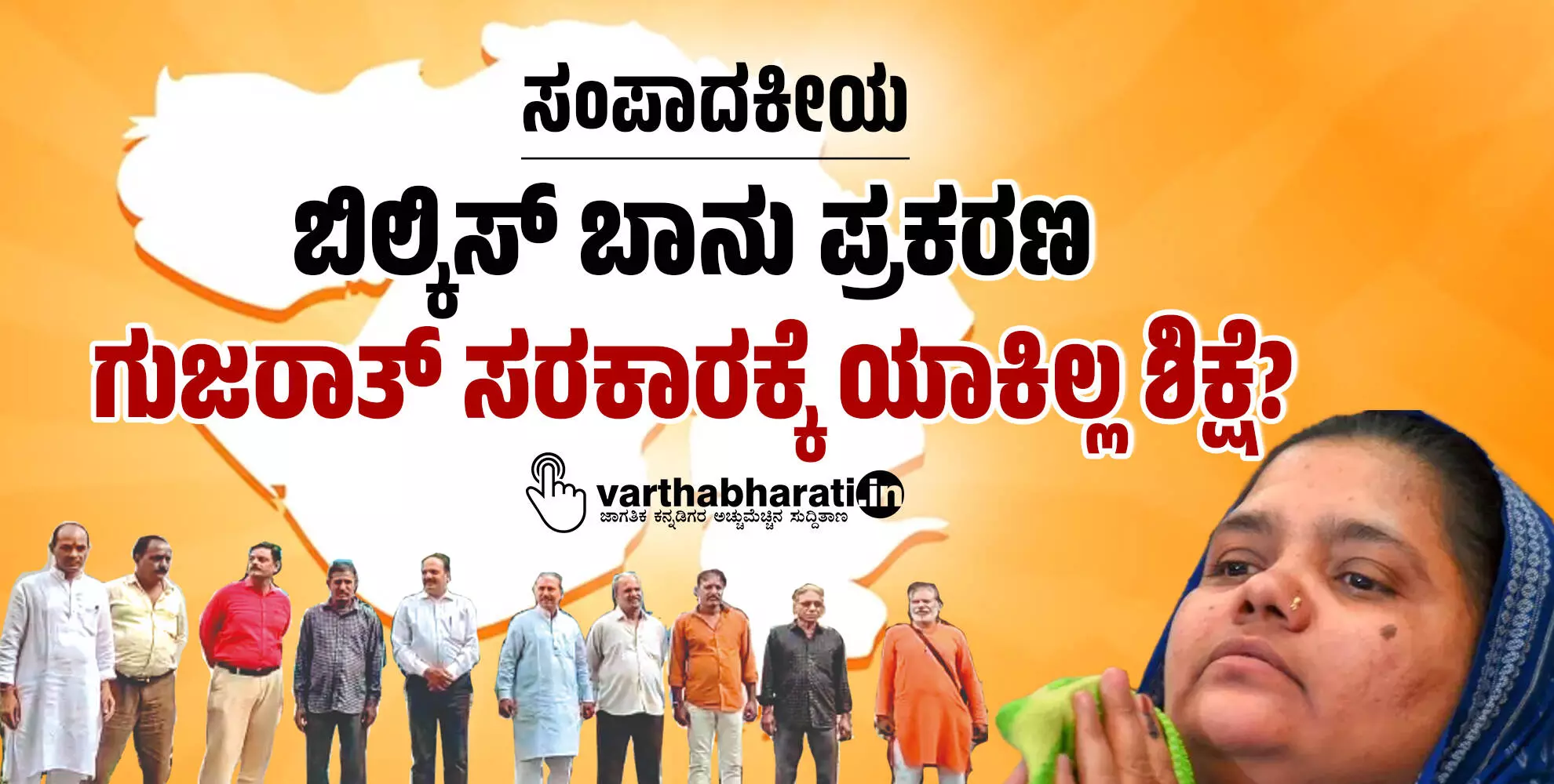 ಬಿಲ್ಕಿಸ್ ಬಾನು ಪ್ರಕರಣ: ಗುಜರಾತ್ ಸರಕಾರಕ್ಕೆ ಯಾಕಿಲ್ಲ ಶಿಕ್ಷೆ?