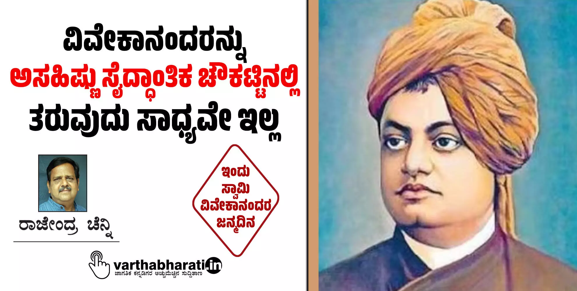 ವಿವೇಕಾನಂದರನ್ನು ಅಸಹಿಷ್ಣು ಸೈದ್ಧಾಂತಿಕ ಚೌಕಟ್ಟಿನಲ್ಲಿ ತರುವುದು ಸಾಧ್ಯವೇ ಇಲ್ಲ