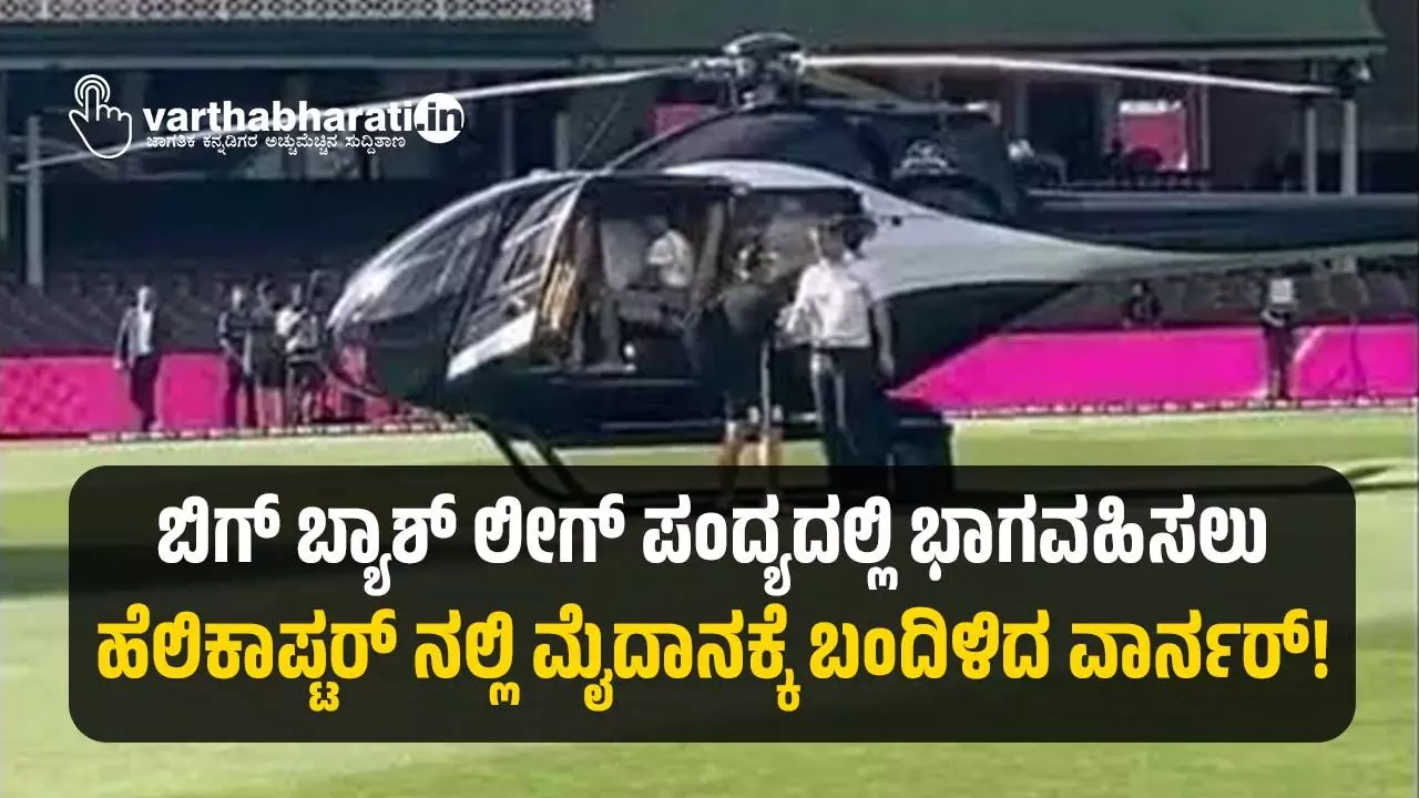 ಬಿಗ್ ಬ್ಯಾಶ್ ಲೀಗ್ ಪಂದ್ಯದಲ್ಲಿ ಭಾಗವಹಿಸಲು ಹೆಲಿಕಾಪ್ಟರ್ ನಲ್ಲಿ ಮೈದಾನಕ್ಕೆ ಬಂದಿಳಿದ ವಾರ್ನರ್! ಬಿಗ್ ಬ್ಯಾಶ್ ಲೀಗ್ ಪಂದ್ಯದಲ್ಲಿ ಭಾಗವಹಿಸಲು ಹೆಲಿಕಾಪ್ಟರ್ ನಲ್ಲಿ ಮೈದಾನಕ್ಕೆ ಬಂದಿಳಿದ ವಾರ್ನರ್!