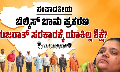 ಸಂಪಾದಕೀಯ | ಬಿಲ್ಕಿಸ್ ಬಾನು ಪ್ರಕರಣ: ಗುಜರಾತ್ ಸರಕಾರಕ್ಕೆ ಯಾಕಿಲ್ಲ ಶಿಕ್ಷೆ?