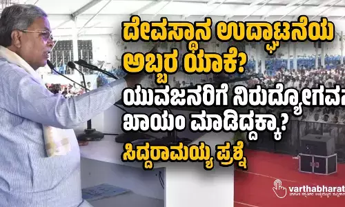 ದೇವಸ್ಥಾನ ಉದ್ಘಾಟನೆಯ ಅಬ್ಬರ ಯಾಕೆ? ಯುವಜನರಿಗೆ ನಿರುದ್ಯೋಗವನ್ನು ಖಾಯಂ ಮಾಡಿದ್ದಕ್ಕಾ?: ಸಿದ್ದರಾಮಯ್ಯ ಪ್ರಶ್ನೆ