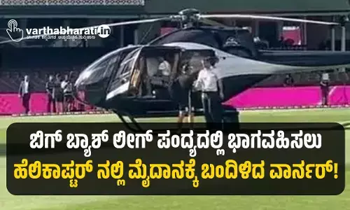 ಬಿಗ್ ಬ್ಯಾಶ್ ಲೀಗ್ ಪಂದ್ಯದಲ್ಲಿ ಭಾಗವಹಿಸಲು ಹೆಲಿಕಾಪ್ಟರ್ ನಲ್ಲಿ ಮೈದಾನಕ್ಕೆ ಬಂದಿಳಿದ ವಾರ್ನರ್!