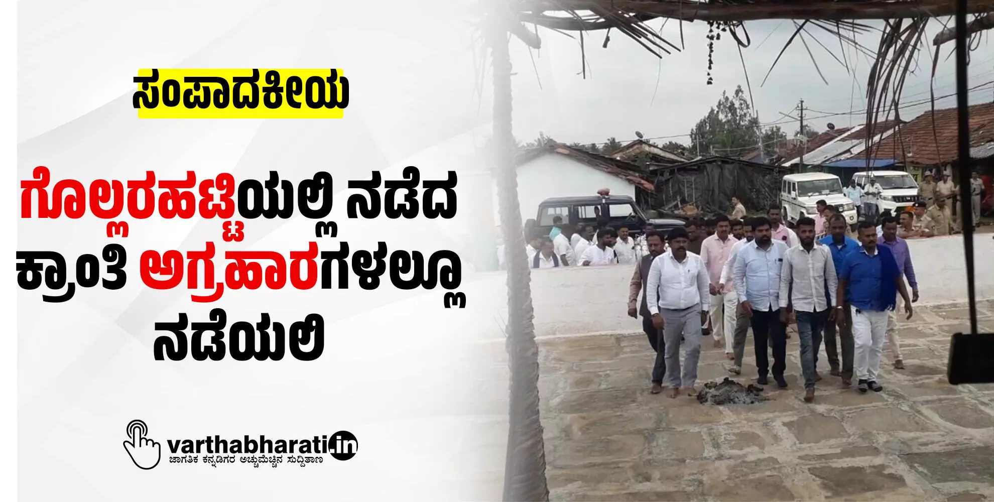 ಗೊಲ್ಲರಹಟ್ಟಿಯಲ್ಲಿ ನಡೆದ ಕ್ರಾಂತಿ ಅಗ್ರಹಾರಗಳಲ್ಲೂ ನಡೆಯಲಿ ಗೊಲ್ಲರಹಟ್ಟಿಯಲ್ಲಿ ನಡೆದ ಕ್ರಾಂತಿ ಅಗ್ರಹಾರಗಳಲ್ಲೂ ನಡೆಯಲಿ