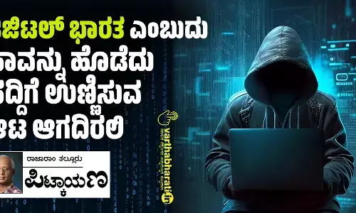 ಡಿಜಿಟಲ್ ಭಾರತ ಎಂಬುದು ಹಾವನ್ನು ಹೊಡೆದು ಹದ್ದಿಗೆ ಉಣ್ಣಿಸುವ ಆಟ ಆಗದಿರಲಿ