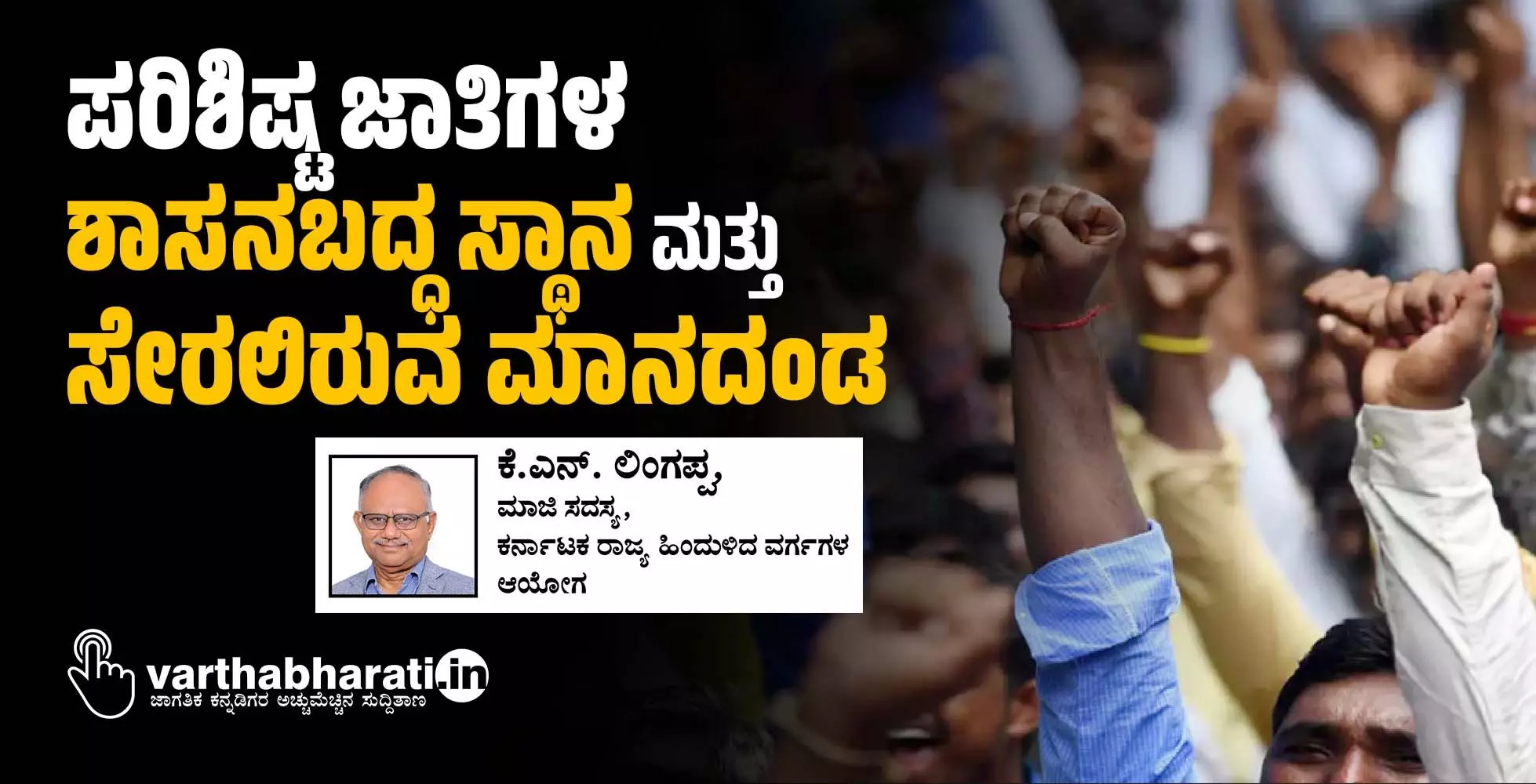 ಪರಿಶಿಷ್ಟ ಜಾತಿಗಳ ಶಾಸನಬದ್ಧ ಸ್ಥಾನ ಮತ್ತು ಸೇರಲಿರುವ ಮಾನದಂಡ