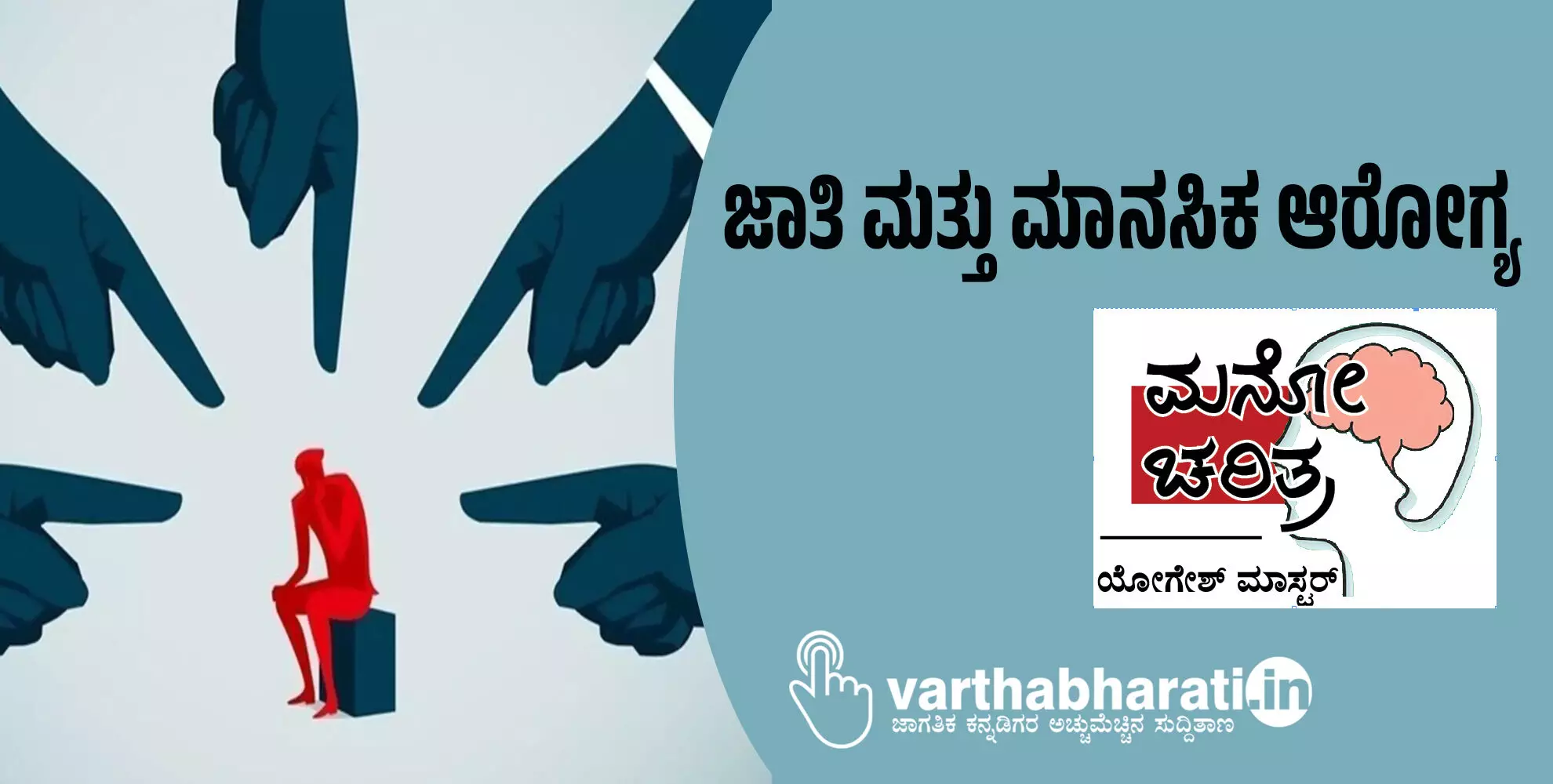 ಜಾತಿ ಮತ್ತು ಮಾನಸಿಕ ಆರೋಗ್ಯ