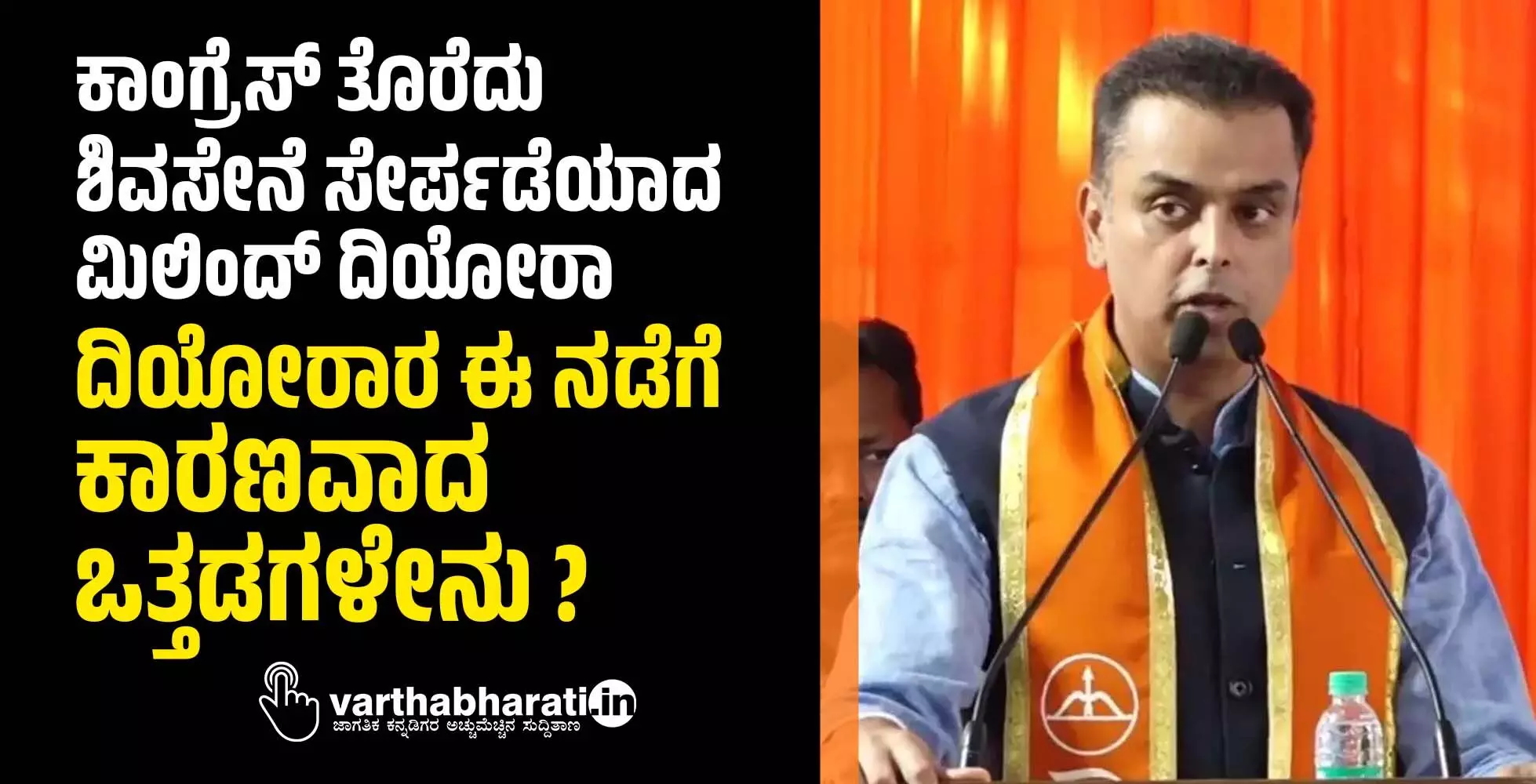 ಕಾಂಗ್ರೆಸ್ ತೊರೆದು ಶಿಂದೆ ನೇತೃತ್ವದ ಶಿವಸೇನೆ ಸೇರ್ಪಡೆಯಾದ ಮಿಲಿಂದ್ ದಿಯೋರಾ ಕಾಂಗ್ರೆಸ್ ತೊರೆದು ಶಿಂದೆ ನೇತೃತ್ವದ ಶಿವಸೇನೆ ಸೇರ್ಪಡೆಯಾದ ಮಿಲಿಂದ್ ದಿಯೋರಾ