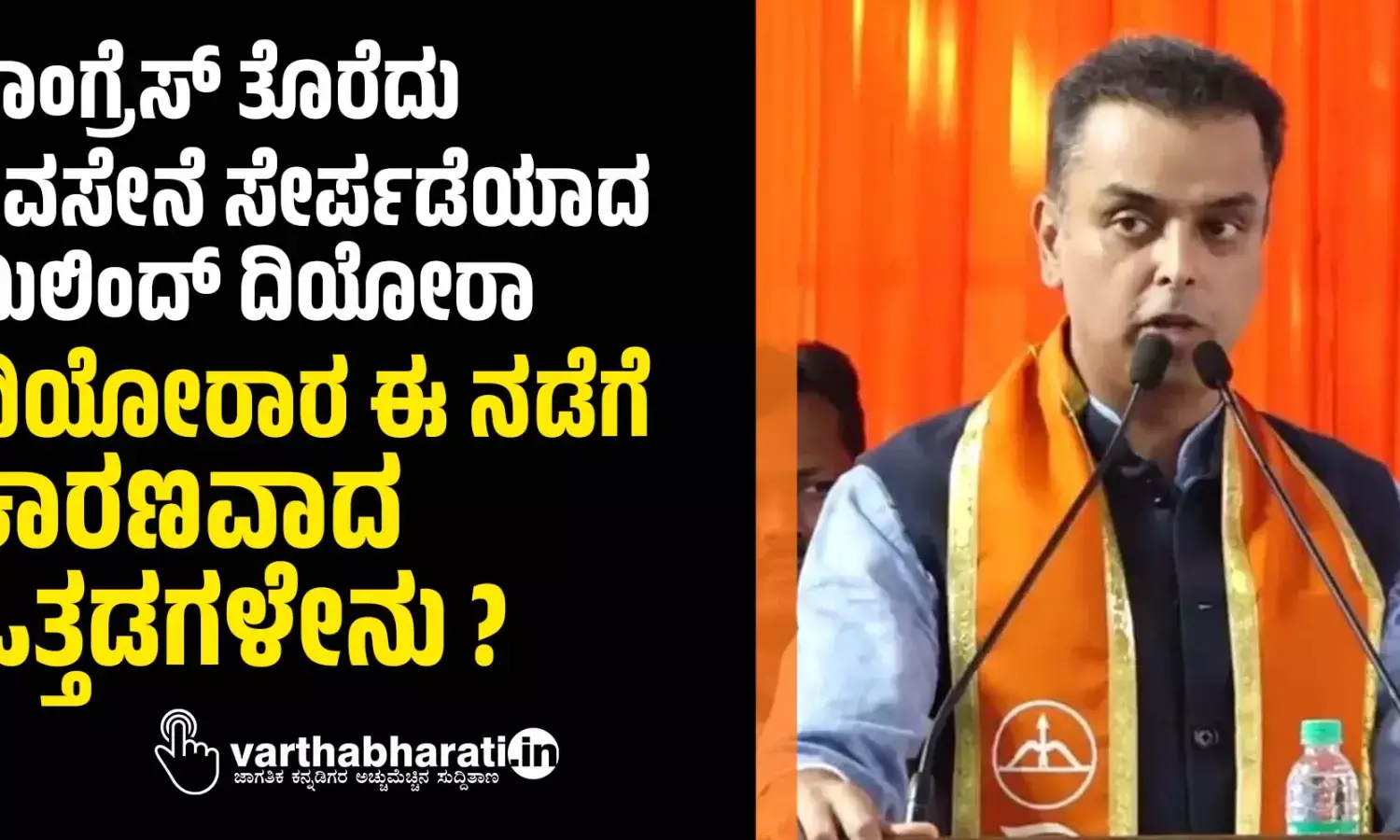 ಕಾಂಗ್ರೆಸ್ ತೊರೆದು ಶಿಂದೆ ನೇತೃತ್ವದ ಶಿವಸೇನೆ ಸೇರ್ಪಡೆಯಾದ ಮಿಲಿಂದ್ ದಿಯೋರಾ